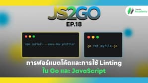 JS2GO EP.18 การฟอร์แมตโค้ดและการใช้ Linting ใน Go และ JavaScript