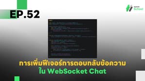 EP.52 การเพิ่มฟีเจอร์การตอบกลับข้อความใน WebSocket Chat