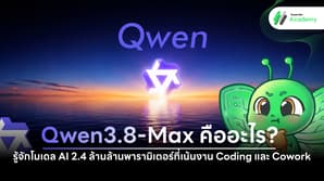 ภาพหน้าปกบทความ Qwen3.8-Max โมเดล AI สำหรับงาน Coding และ Cowork