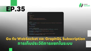 EP.35 การเก็บประวัติการแชทในระบบ WebSocket และ GraphQL Subscription