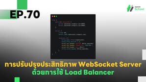 EP.70 การปรับปรุงประสิทธิภาพ WebSocket Server ด้วยการใช้ Load Balancer