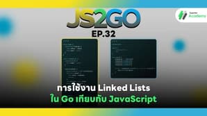 JS2GO EP.32 การใช้งาน Linked Lists ใน Go เทียบกับ JavaScript