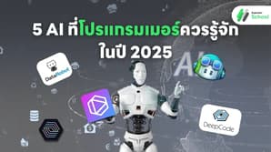 5 AI ที่โปรแกรมเมอร์ควรรู้จักในปี 2025