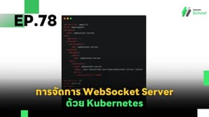 EP.78 การจัดการ WebSocket Server โดยใช้ Kubernetes