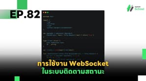 EP.82 การใช้งาน WebSocket ในระบบติดตามสถานะ (Real-time Status Tracking)