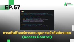 EP.57 การเพิ่มฟีเจอร์การควบคุมการเข้าถึงห้องแชท (Access Control)