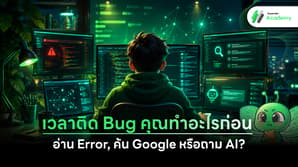 ภาพประกอบบทความ เวลาติด Bug ควรทำอะไรก่อนระหว่าง อ่าน Error, ค้น Google หรือถาม AI