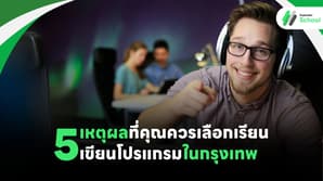 5 เหตุผลที่คุณควรเลือกเรียนเขียนโปรแกรมในกรุงเทพ