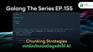 ภาพหน้าปกบทความ "Golang The Series EP.155: Chunking Strategies เทคนิคตัดแบ่งข้อมูลส่งให้ AI" แสดงตัวอย่างโค้ดภาษา Go ของฟังก์ชัน ChunkText สำหรับตัดแบ่งข้อความออกเป็นส่วนย่อยๆ ตามขนาดและระยะซ้อนทับที่กำหนด