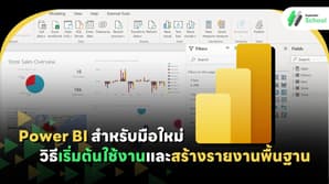 Power BI สำหรับมือใหม่: วิธีเริ่มต้นใช้งานและสร้างรายงานพื้นฐาน