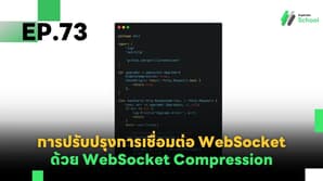 EP.73 การปรับปรุงการเชื่อมต่อ WebSocket ด้วย WebSocket Compression