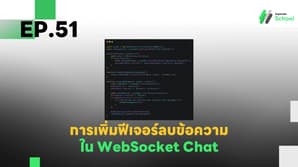 EP.51 การเพิ่มฟีเจอร์ลบข้อความใน WebSocket Chat