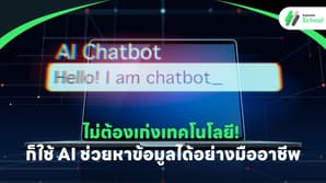 ไม่ต้องเก่งเทคโนโลยี! ก็ใช้ AI ช่วยหาข้อมูลได้อย่างมืออาชีพ