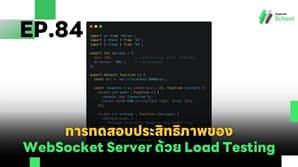 EP.84 การทดสอบประสิทธิภาพของ WebSocket Server ด้วย Load Testing