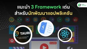 แนะนำ 3 Framework เด่นสำหรับนักพัฒนาแอปพลิเคชัน