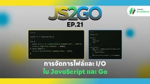 JS2GO EP.21 การจัดการไฟล์และ I/O ใน JavaScript และ Go