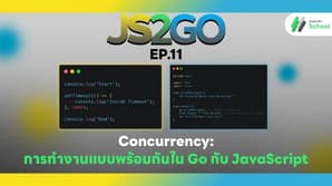 JS2GO EP.11 Concurrency: การทำงานแบบพร้อมกันใน Go กับ JavaScript