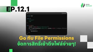 EP.12.1 Go กับ File Permissions - จัดการสิทธิ์เข้าถึงไฟล์ง่ายๆ!