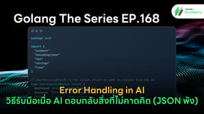 โค้ด Golang สำหรับจัดการ Error และแก้ปัญหา JSON พังเมื่อเชื่อมต่อกับ AI