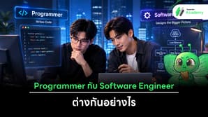 นักพัฒนาสองคนดูโค้ดกับสถาปัตยกรรมระบบคู่กัน สื่อถึงความต่างระหว่างงาน Programmer และ Software Engineer