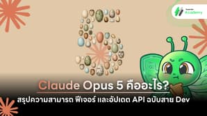เปิดตัว Claude Opus 5 โมเดล AI รุ่นใหม่จาก Anthropic สรุปฟีเจอร์สำหรับสาย Devเปิดตัว Claude Opus 5 โมเดล AI รุ่นใหม่จาก Anthropic สรุปฟีเจอร์สำหรับสาย Dev