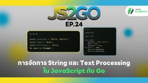JS2GO EP.24 การจัดการ String และ Text Processing ใน JavaScript กับ Go