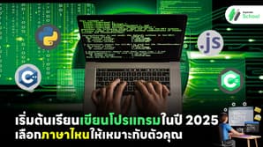 เริ่มต้นเรียนเขียนโปรแกรมในปี 2025: เลือกภาษาไหนให้เหมาะกับตัวคุณ