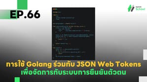 EP.66 การใช้ Golang ร่วมกับ JSON Web Tokens (JWT) เพื่อจัดการกับระบบการยืนยันตัวตน (Authentication)