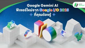 Google Gemini AI และฟีเจอร์ใหม่จาก Google I/O 2025 ที่คุณต้องรู้