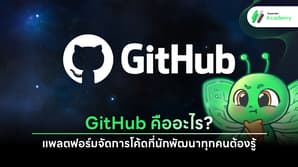 โครงสร้างการทำงานร่วมกันบน GitHub สำหรับนักพัฒนาซอฟต์แวร์