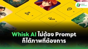 Whisk AI ไม่ต้อง Prompt ยาวๆ ก็ได้ภาพที่ต้องการ