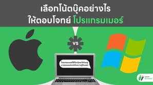 เลือกโน้ตบุ๊คอย่างไรให้ตอบโจทย์โปรแกรมเมอร์ macOS หรือ Windows?