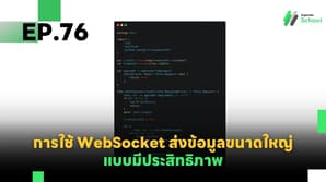 EP.76 การใช้ WebSocket ในการส่งข้อมูลขนาดใหญ่ (Handling Large Data Transfers)