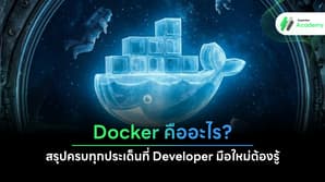 สรุปพื้นฐาน Docker และการทำงานของ Container สำหรับนักพัฒนาเบื้องต้น