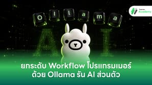 คู่มือยกระดับ Workflow โปรแกรมเมอร์ด้วย Ollama รัน AI ส่วนตัว ปลอดภัย ไม่ใช้เน็ต