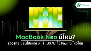 รีวิว MacBook Neo สำหรับเขียนโค้ดและดีไซน์