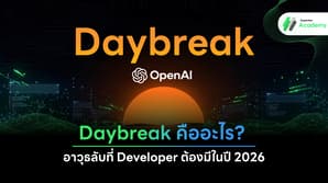 ภาพปก Daybreak คืออะไร? อาวุธลับที่ Developer ต้องมีในปี 2026