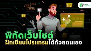 พิกัดเว็บไซต์ฝึกเขียนโปรแกรมได้ด้วยตนเอง!