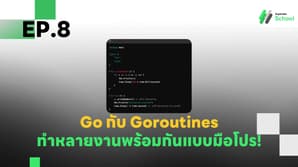 EP.8 Go กับ Goroutines - ทำหลายงานพร้อมกันแบบมือโปร!