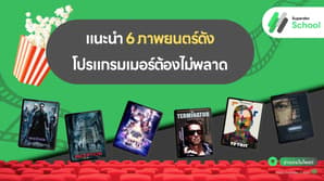 แนะนำ 6 ภาพยนตร์ดังโปรแกรมเมอร์ต้องไม่พลาด