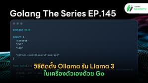 วิธีติดตั้ง Ollama และการเขียนโค้ดภาษา Go เพื่อรันโมเดล Llama 3 ในเครื่องตัวเอง