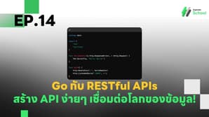 EP.14 Go กับ RESTful APIs - สร้าง API ง่ายๆ เชื่อมต่อโลกของข้อมูล!
