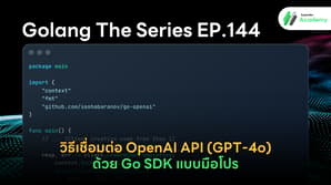 โค้ดภาษา Go สำหรับเชื่อมต่อกับ OpenAI API GPT-4o