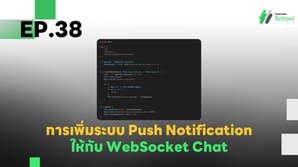 EP.38 การเพิ่มระบบ Push Notification ให้กับ WebSocket Chat