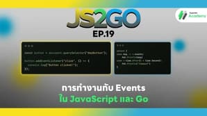 JS2GO EP.19 การทำงานกับ Events ใน JavaScript และ Go – Event Loop, Goroutines และ Channels