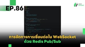 EP.86 การจัดการการเชื่อมต่อใน WebSocket ด้วย Redis Pub/Sub