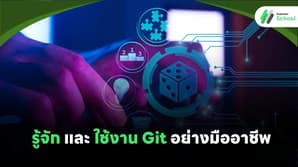 รู้จักและใช้งาน Git อย่างมืออาชีพ