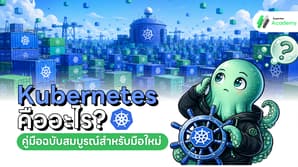 Kubernetes คืออะไร คู่มือสำหรับมือใหม่ Superdev Academy