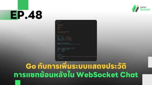 EP.48 การเพิ่มระบบแสดงประวัติการแชทย้อนหลังใน WebSocket Chat