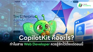 ภาพหน้าปกบทความ CopilotKit มีมาสคอตผีเสื้อสีเขียวของ Superdev Academy และหน้าจอแสดงหน้าตาของระบบเทคโนโลยี สื่อถึงการเพิ่มฟีเจอร์ AI และ Generative UI ลงในโปรดักต์สำหรับนักพัฒนาเว็บ
